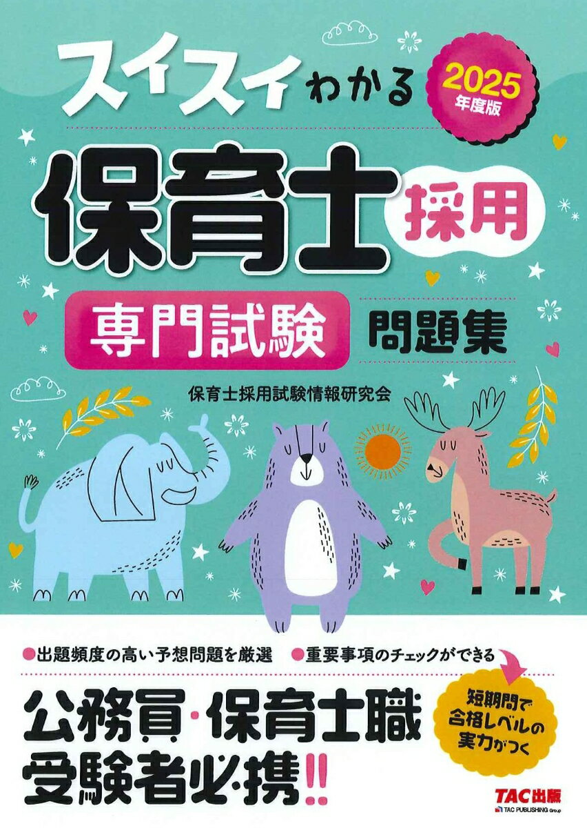 【中古】2025年度版　スイスイわかる保育士採用　専門試験　問題集（単行本）