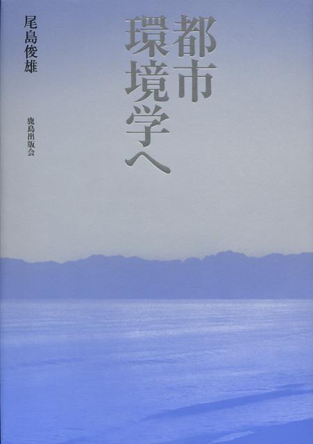 【中古】都市環境学へ（単行本）