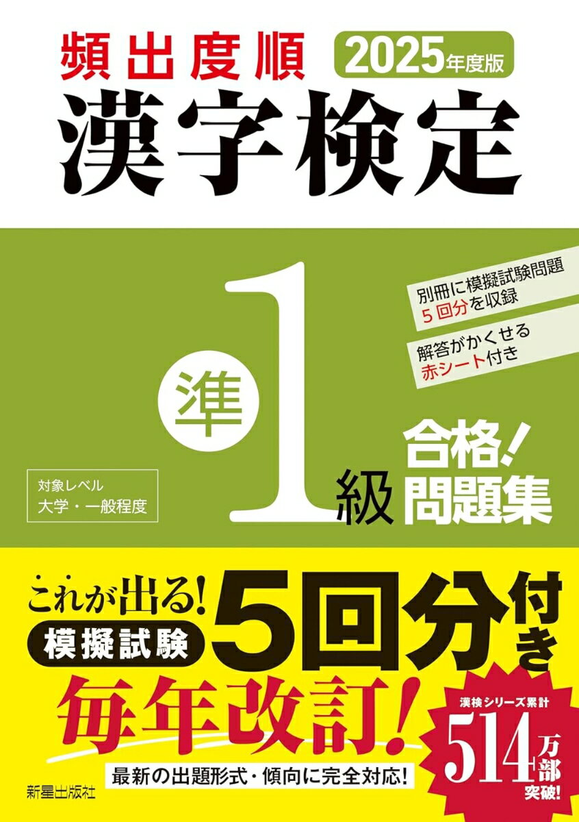 【中古】2025年度版　頻出度順 漢字検定準1級 合格！問題集（単行本）