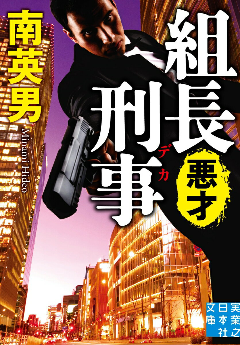 ◆◆◆非常にきれいな状態です。中古商品のため使用感等ある場合がございますが、品質には十分注意して発送いたします。 【毎日発送】 商品状態 著者名 南　英男 出版社名 実業之日本社 発売日 2026年04月 ISBN 9784408560106