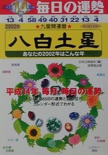 【中古】九星開運暦（平成14年度版　8）（文庫）
