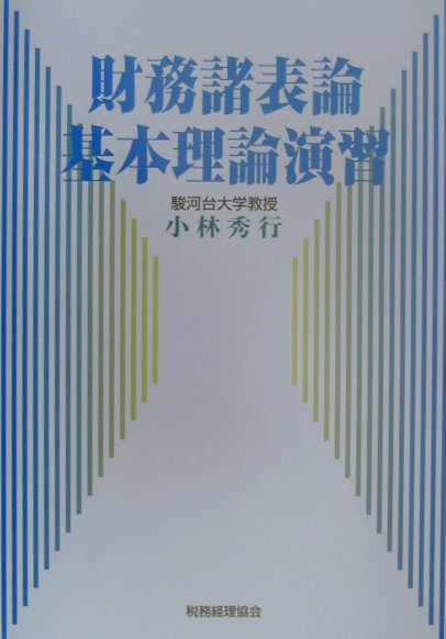 【中古】財務諸表論基本理論演習（単行本）