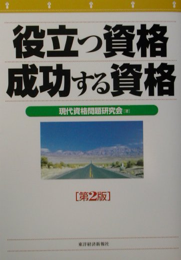 【中古】役立つ資格成功する資格第2版（単行本）