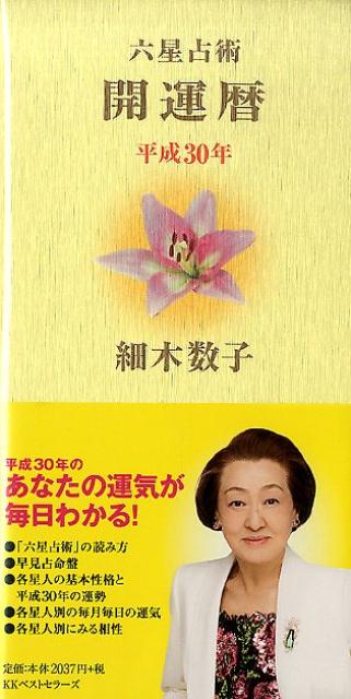 【中古】平成30年　開運暦（日記）