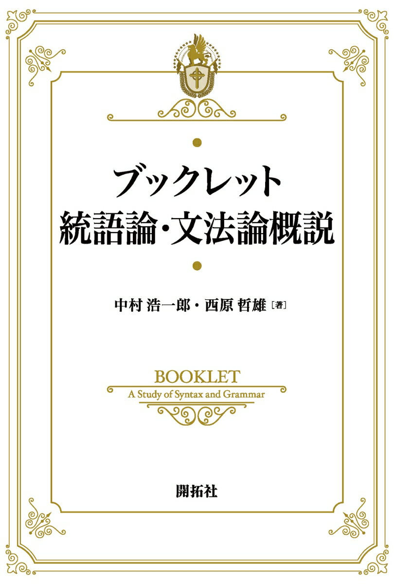 【中古】ブックレット統語論・文法論概説（単行本（ソフトカバー））