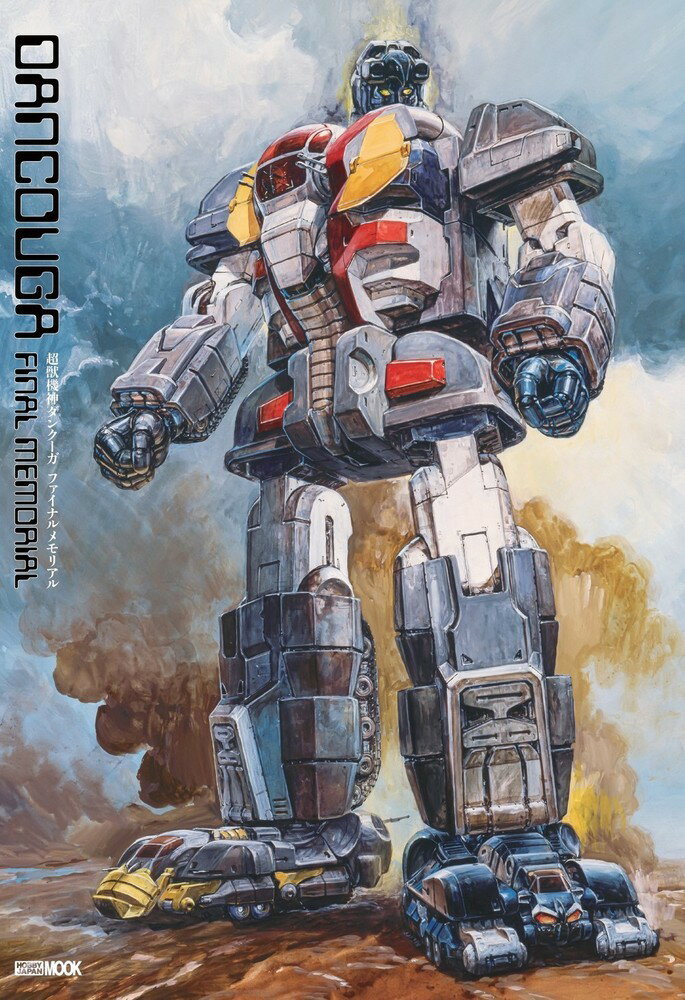 【中古】超獣機神ダンクーガファイナルメモリアル（ムック）