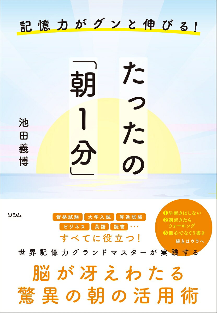 【中古】記憶力がグンと伸びる！ たったの「朝1分」（単行本）