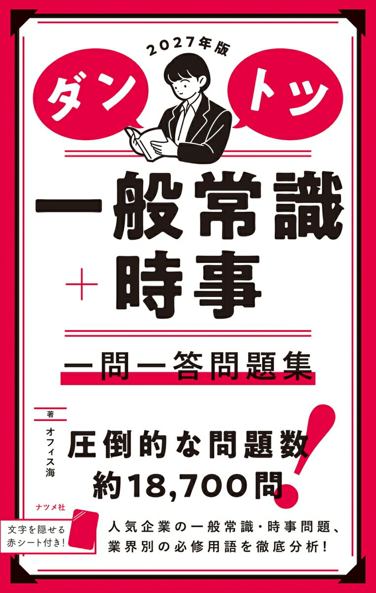 【中古】2027年版 ダントツ一般常識＋時事 一問一答問題集（単行本）