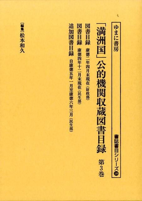 ◆◆◆箱に汚れ、傷みがあります。中古ですので多少の使用感がありますが、品質には十分に注意して販売しております。迅速・丁寧な発送を心がけております。【毎日発送】 商品状態 著者名 松本,和久 出版社名 ゆまに書房 発売日 2016年08月 ISBN 9784843350522
