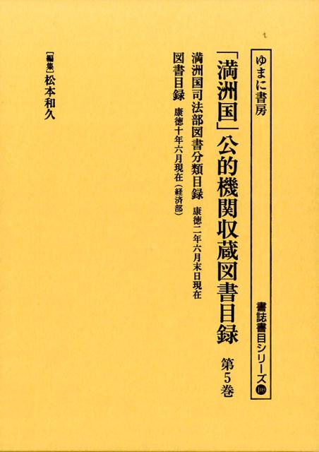 【中古】「満洲国」公的機関収蔵図書目録（第5巻）（単行本）