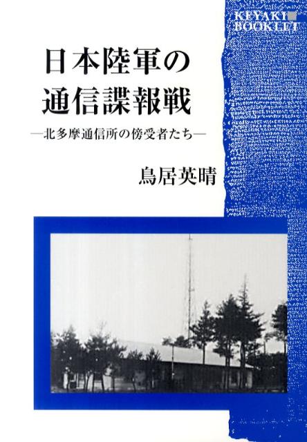 【中古】日本陸軍の通信諜報戦（単行本（ソフトカバー））