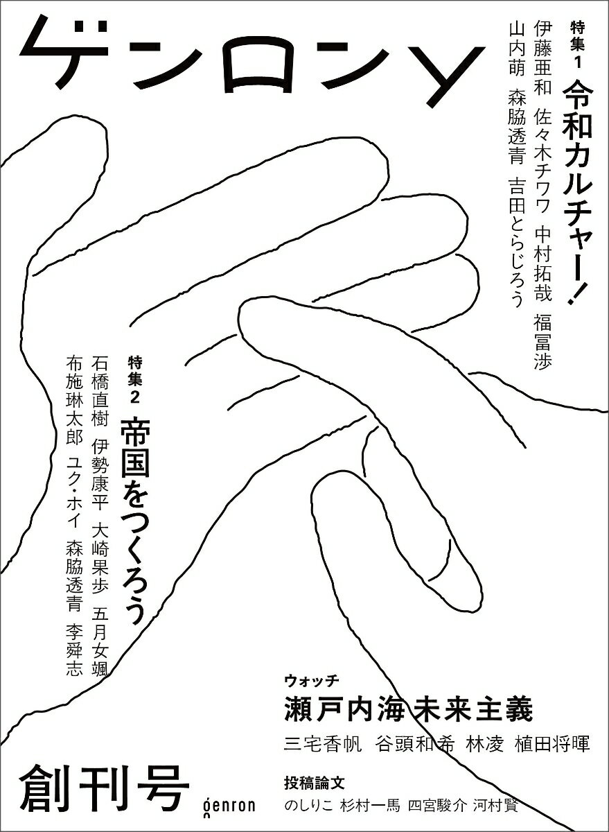 【中古】ゲンロンy 創刊号（ペーパーバック）