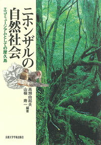 【中古】ニホンザルの自然社会（単行本）