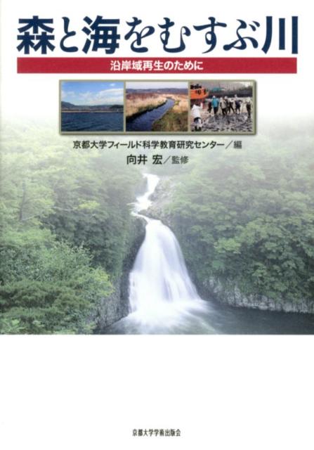 【中古】森と海をむすぶ川（単行本）