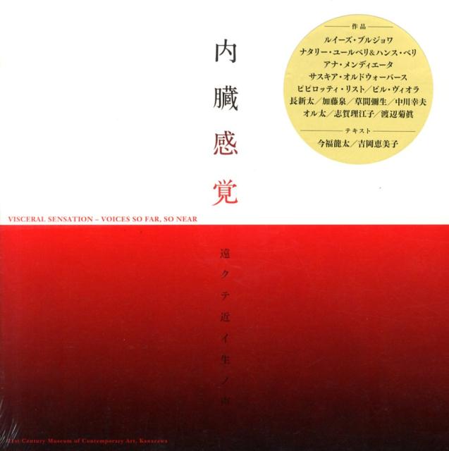 ◆◆◆おおむね良好な状態です。中古商品のため使用感等ある場合がございますが、品質には十分注意して発送いたします。 【毎日発送】 商品状態 著者名 金沢21世紀美術館 出版社名 赤々舎 発売日 2013年04月 ISBN 9784903545981