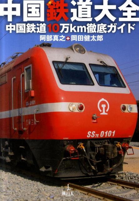【中古】中国鉄道大全（単行本）