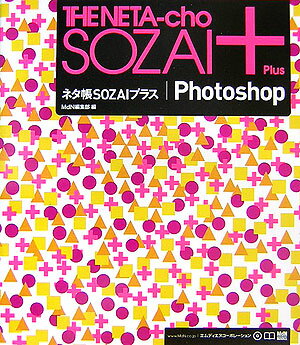 【中古】ネタ帳sozaiプラス／Photoshop（大型本）