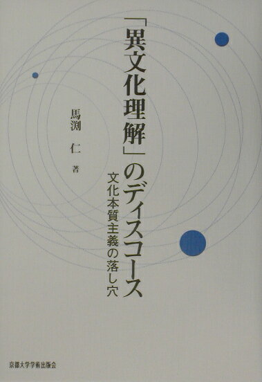 【中古】「異文化理解」のディスコ-ス（単行本）