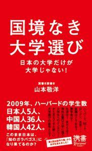 【中古】国境なき大学選び（新書）
