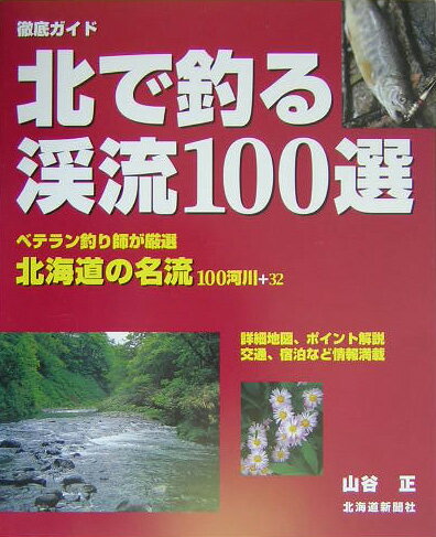【中古】北で釣る渓流100選（大型本）