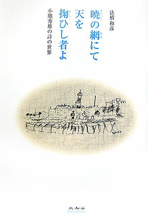 诗歌, 和歌, 俳句 - 【中古】暁の網にて天を掬ひし者よ（単行本）