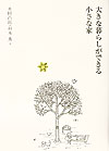 【中古】大きな暮らしができる小さな家（単行本）