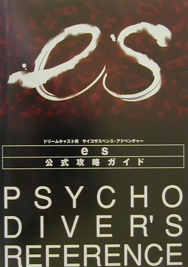 【中古】es公式攻略ガイド（単行本）