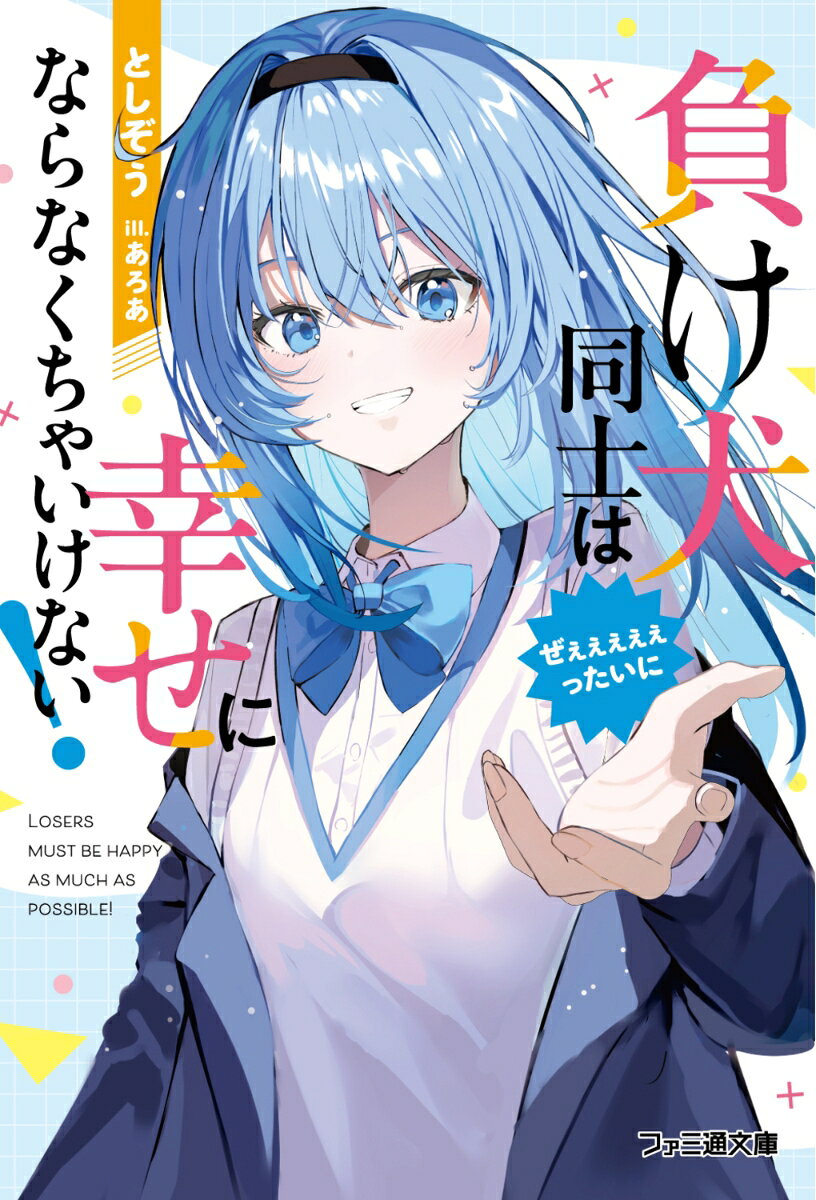負け犬同士はぜぇぇぇぇぇったいに幸せにならなくちゃいけない！ ／としぞう/あろあ （KADOKAWA）