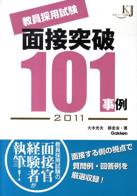 【中古】教員採用試験面接突破101事例（2011）（単行本）