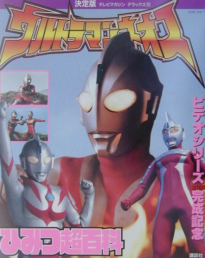 乐天商城 - 【中古】ウルトラマンネオスひみつ超百科（大型本）