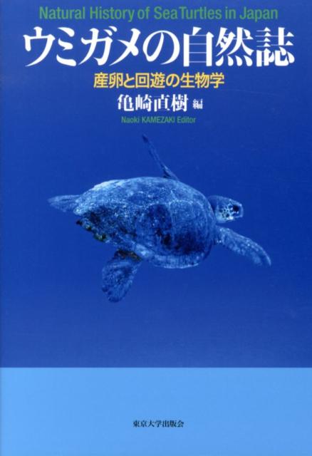 动物学 - 【中古】ウミガメの自然誌（単行本）
