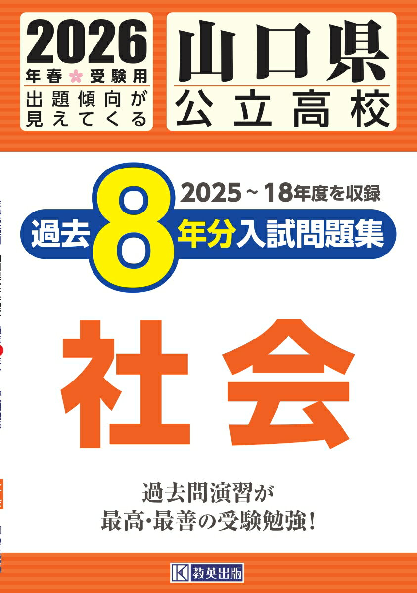 Middle School - 【中古】山口県公立高校過去8年分入試問題集社会（2026年春受験用）（単行本（ソフトカバー））