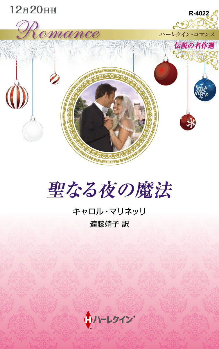 【中古】聖なる夜の魔法（新書）