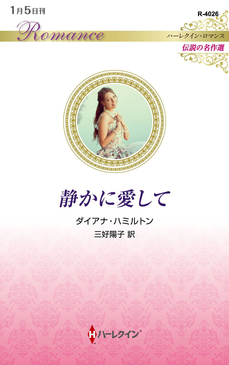 Pocketbooks （Romance） - 【中古】静かに愛して（新書）