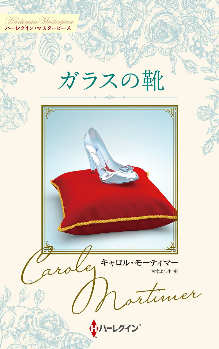 【中古】ガラスの靴（新書）