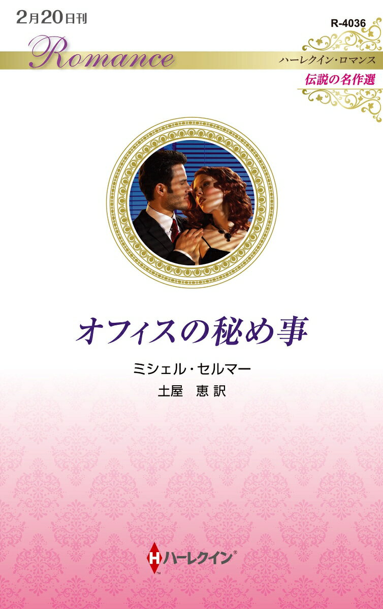 【中古】オフィスの秘め事（新書）