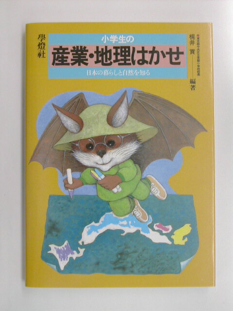 【中古】小学生の産業・地理はかせ（単行本）