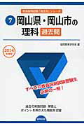 【中古】岡山県・岡山市の理科過去問（2014年度版）（単行本）