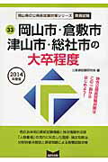 【中古】岡山市・倉敷市・津山市・総社市の大卒程度（2014年度版）（単行本）