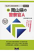 【中古】岡山県の警察官A（2014年度版）（単行本）