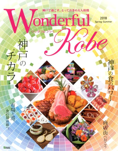 【中古】Wonderful　Kobe（2018　Spring-Sum）（ムック）