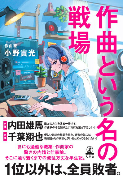 Paperbacks （Nonfiction） - 【中古】作曲という名の戦場（単行本（ソフトカバー））