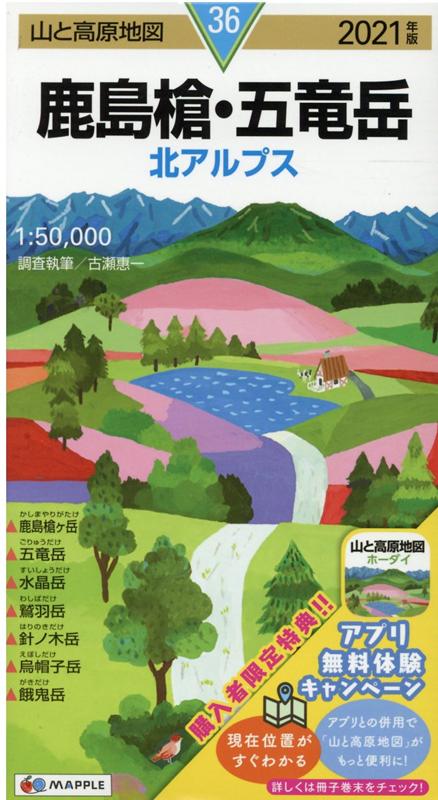 【中古】山と高原地図 鹿島槍 五竜岳（地図）