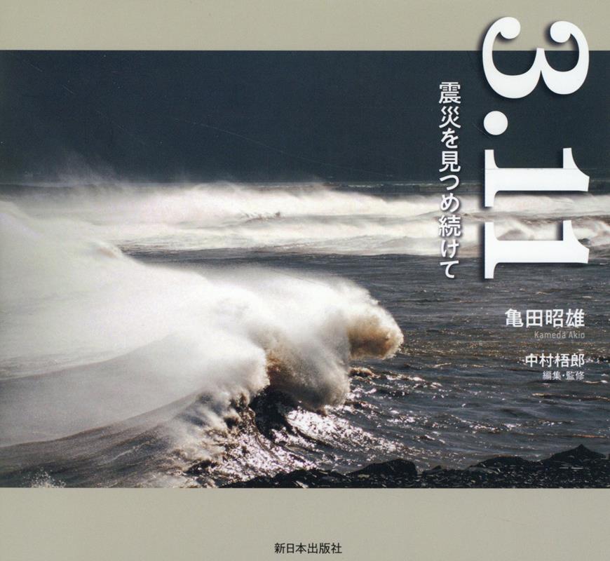 【中古】3.11震災を見つめ続けて（単行本）