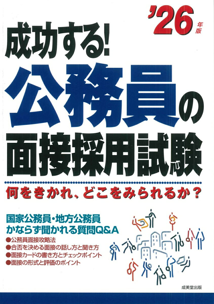 【中古】成功する！公務員の面接採用試験 '26年版（単行本）