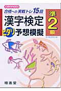 【中古】漢字検定ピタリ予想模擬（準2級）（単行本）