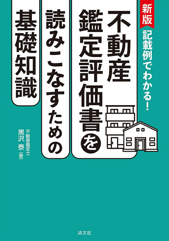 【中古】新版　記載例でわかる！　不動産鑑定評価書を読みこなすための基礎知識（単行本）