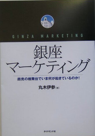 【中古】銀座マ-ケティング（単行本）