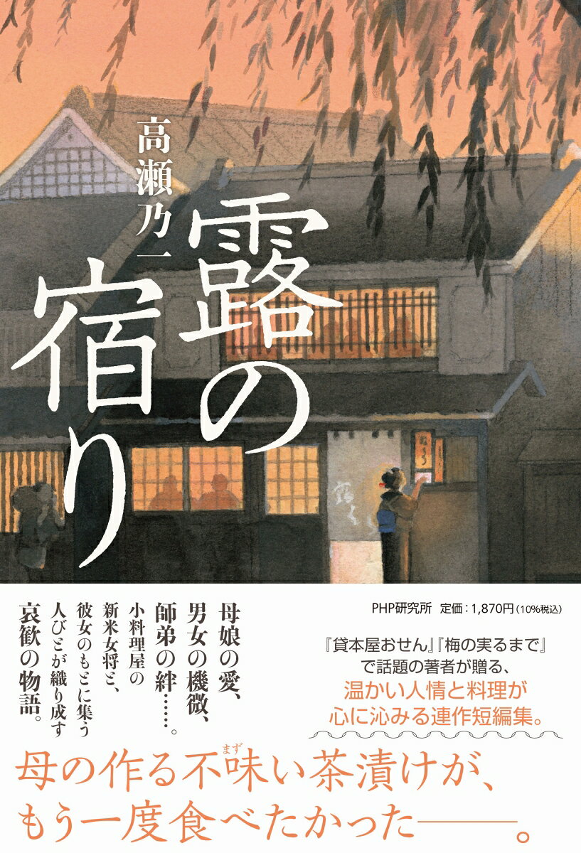 乐天商城 - 【中古】露の宿り（単行本（ソフトカバー））