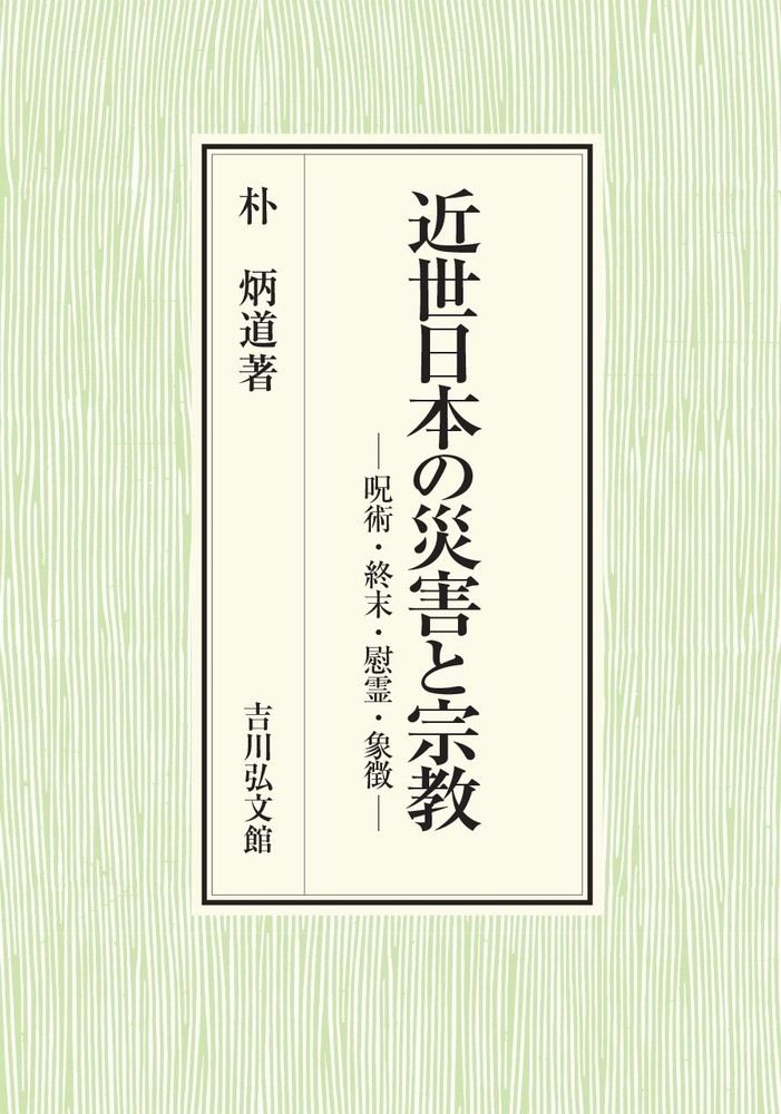 ◆◆◆おおむね良好な状態です。中古商品のため使用感等ある場合がございますが、品質には十分注意して発送いたします。 【毎日発送】 商品状態 著者名 朴,炳道,1981- 出版社名 吉川弘文館 発売日 2021年03月 ISBN 9784642043366